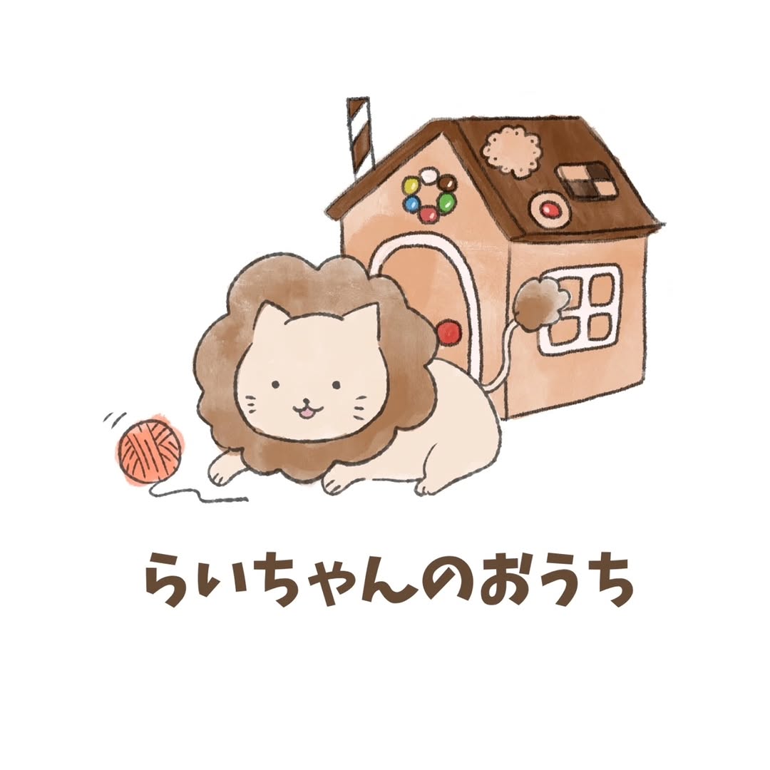 らいちゃんのおうち